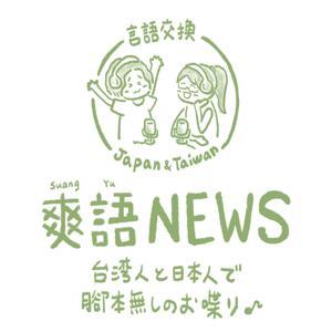台湾で中国語と日本語の言語交換♪ by 爽語NEWS / 台日語言交換