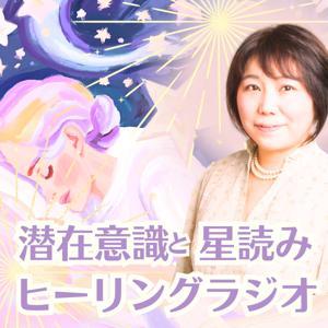 潜在意識と星読みのヒーリングラジオ by 小川智子 ｜西洋占星術と癒し