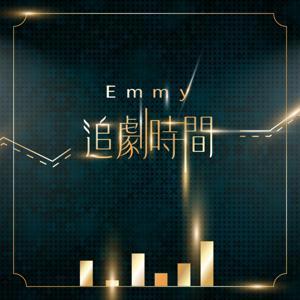 Emmy 追劇時間 by Emmy Hu