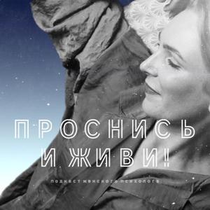 «Проснись И Живи». Практическая психология на каждый день. by Виктория Вацык