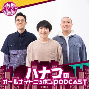 【最新回のみ】ハナコのオールナイトニッポンPODCAST【月替り・11月担当】 by ニッポン放送