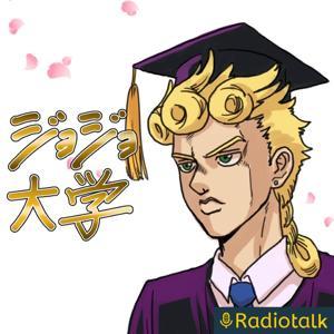 ジョジョ大学 by ジョジョ大学 がくちょー