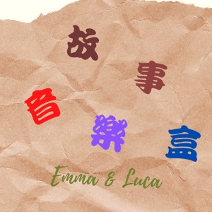 故事音樂盒 by Emma & Luca