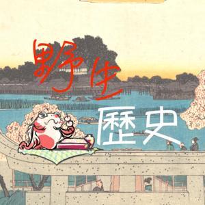 野生歷史 by 謝金魚