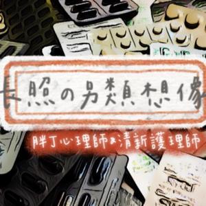 長照の另類想像 by 胖丁心理師