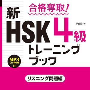 合格奪取! 新HSK 4級トレーニングブック リスニング問題編 by アスク出版