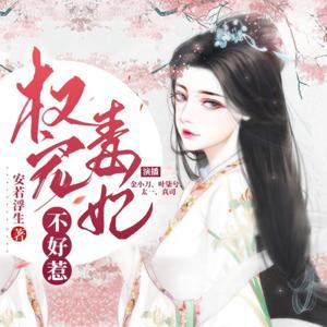 权宠毒妃不好惹 | 强强权谋甜宠多人有声剧 免费有声小说 by 一念_刘宇宁老婆