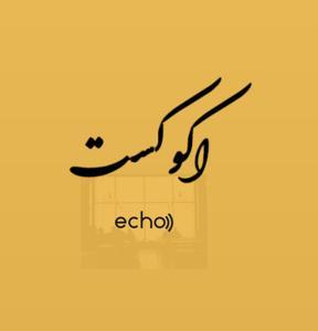 پادکست فارسی اكوكست/Echocast by Faranak AmirEbrahimi
