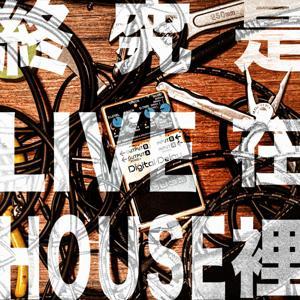 終究是 LIVE 在 HOUSE 裡 by 生波計畫 SHENG BO