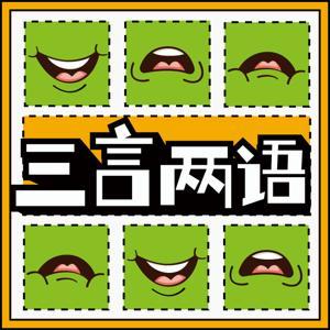 三言两语 | 脱口秀演员闲谈录 by 三言两语播客