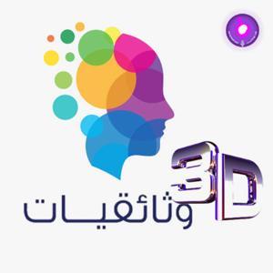 3D وثائقيات by Roya Podcast - رؤيا بودكاست