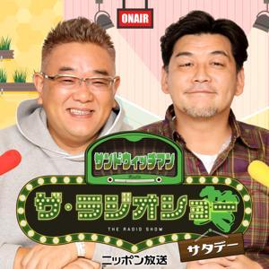 【最新回のみ】サンドウィッチマン　ザ・ラジオショー サタデー by ニッポン放送