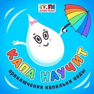 Капа научит by Детское радио