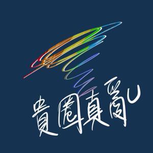 貴圈真亂 by 花園&雷夢