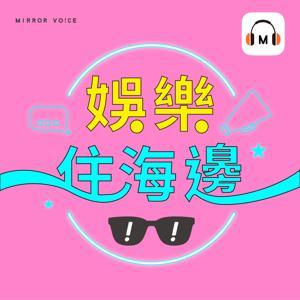 娛樂住海邊 by 鏡週刊x鏡好聽