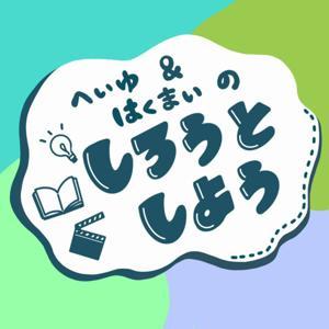 【エンタメ語り】へいゆ&はくまいの しろうとしよう by へいゆ&はくまい