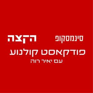 סינמסקופ. פודקאסט קולנוע עם יאיר רוה by יאיר רוה | Yair Raveh