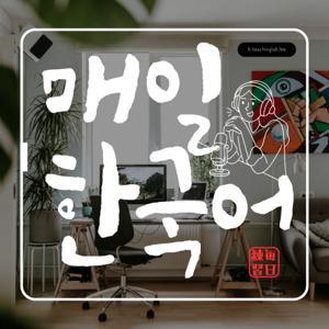 『韓国語先生と毎日韓国語練習』 by KOREANLANG LEE