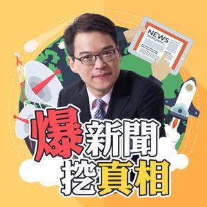 爆新聞挖真相 by 東森電視