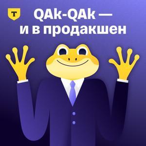 QAk-QAk — и в продакшен by Т-Банк
