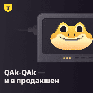 QAk-QAk — и в продакшен by Т-Банк