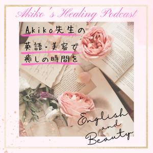 Akiko先生の英語・美容で癒しの時間を by 英語コーチ・Natural Beauty Therapist Akiko先生