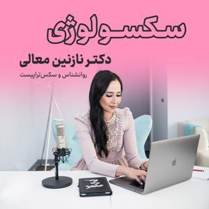 Sexology by دکتر نازنین معالی
