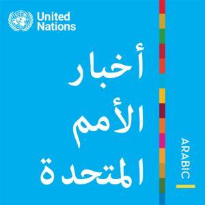 أخبار الأمم المتحدة - منظور عالمي قصص إنسانية by United Nations
