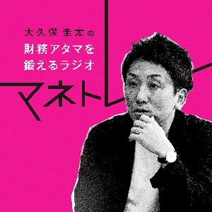 財務アタマを鍛えるラジオ～マネトレ～ by 大久保圭太 × CK PRODUCTION