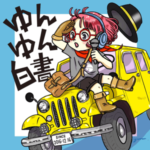 ゆんゆん白書 by ゆんゆん