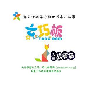 七巧板儿童故事会 by 七巧板儿童故事会
