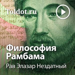 Рав Элазар Нездатный  — Философия Рамбама by toldot.com