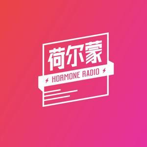 荷尔蒙频道 by 荷尔蒙频道