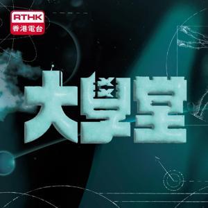 大學堂 by RTHK.HK
