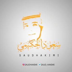 الحياة أمل by سعود الحكيمي