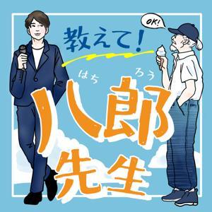 教えて！八郎先生 by 北川八郎