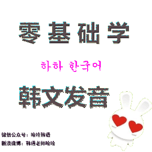 韩语零基础 韩语发音 韩语入门 by 韩语老师哈哈