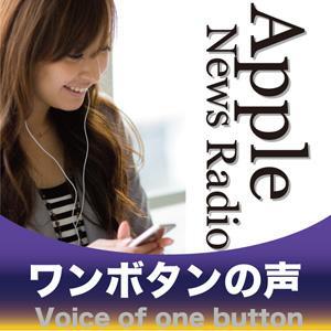 Apple News Radio ワンボタンの声 by ワンボタンの声制作委員会