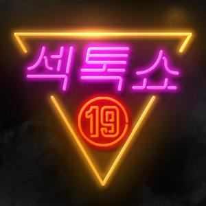 어른들만의 놀이터 섹톡쇼 by 깜짝닷컴