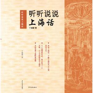 听听说说上海话 by 小青蛙爱阅读