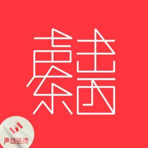 声东击西 by ETW Studio