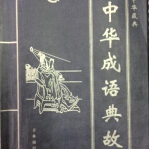 成语典故 by 霓为衣兮007