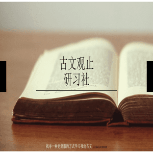 古文观止：找寻更舒服的方式接近学习古文 by 昆仑奇门生松
