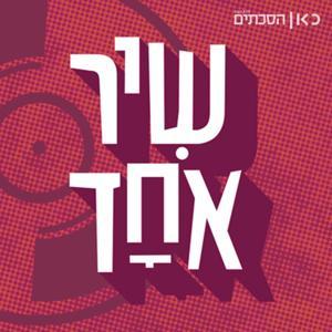 שיר אחד One Song by כאן | Kan
