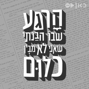 הרגע שבו הבנתי שאני לא מבין כלום The moment by כאן | Kan