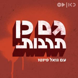 גם כן תרבות Gam Ken Tarbut by כאן | Kan