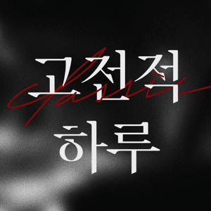 고전적 하루, 목요일 18시 00분 by JTBC