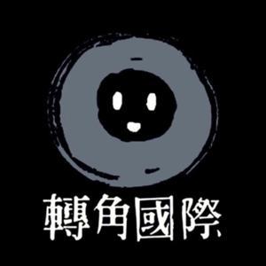 轉角國際・重磅廣播 by 轉角國際.重磅廣播