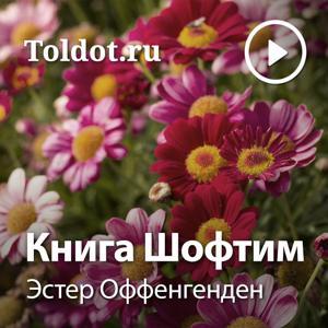 Эстер Оффенгенден — Книга Шофтим — Книга Судей by toldot.com