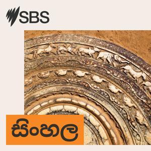 SBS Sinhala - SBS සිංහල වැඩසටහන by SBS